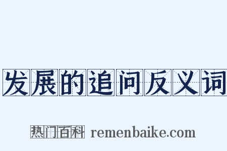 发展的追问反义词是什么意思的图片